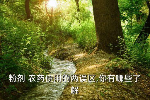 農藥懸浮率是什么意思,懸浮是什么意思?