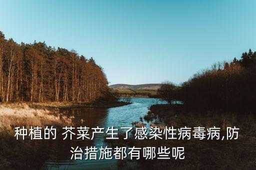 芥菜對什么農藥敏感,芥菜噴什么農藥好