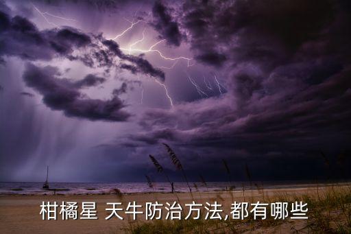 柑橘星 天牛防治方法,都有哪些