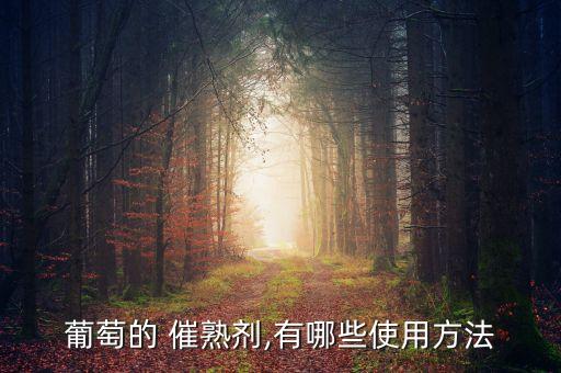蘋果有什么成分可以催熟,什么農藥含有催熟成分