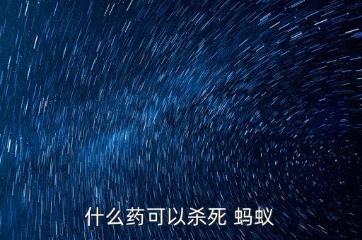 螞蟻用什么農藥可以除掉它,什么農藥能去螞蟻
