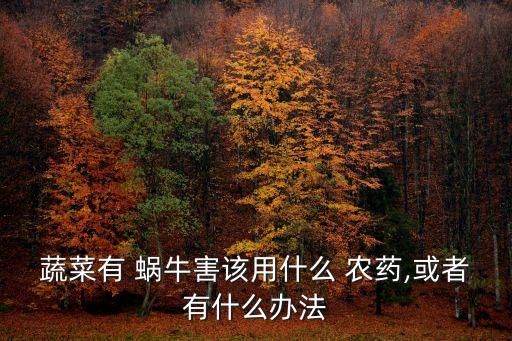 蔬菜有 蝸牛害該用什么 農藥,或者有什么辦法