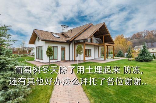 葡萄樹防凍打什么農(nóng)藥,打什么農(nóng)藥能防凍