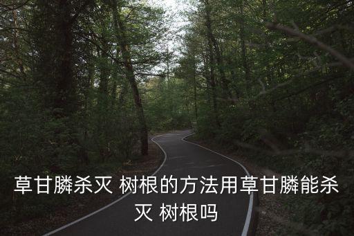 殺雜樹根用什么農藥好,什么農藥爛樹根厲害