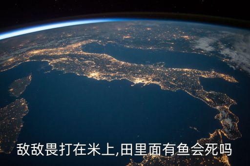 毒死魚用什么農(nóng)藥,農(nóng)藥毒死的魚吃了對身體有什么影響
