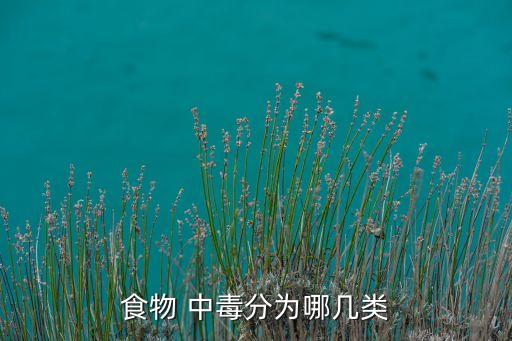 食用農藥中毒屬于什么中毒,農藥中毒屬于什么中毒類型
