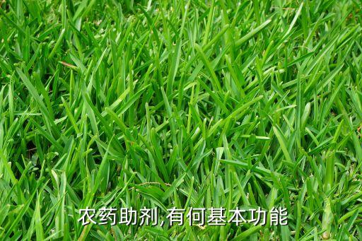  農(nóng)藥助劑,有何基本功能
