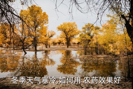 冬天小麥噴什么農藥防凍,小麥打農藥什么時間打效果好