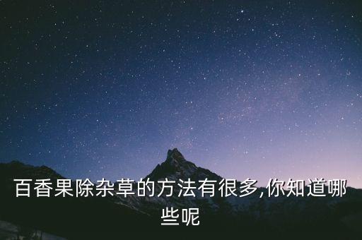 白香果打什么農藥,百香果不能和什么吃
