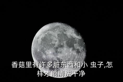 香菇蟲子用什么農(nóng)藥,帶殼的蟲子用什么農(nóng)藥打