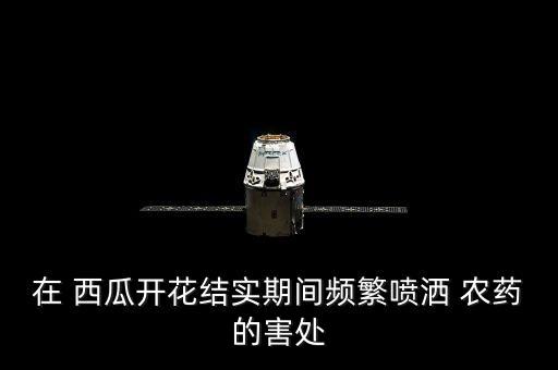西瓜授粉可以噴什么農藥,什么西瓜不用授粉
