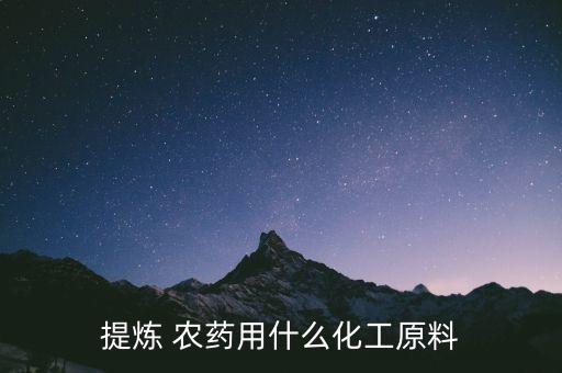 提煉 農藥用什么化工原料