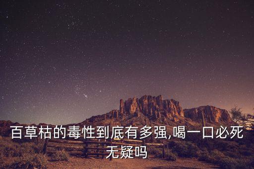 百草枯的毒性到底有多強,喝一口必死無疑嗎
