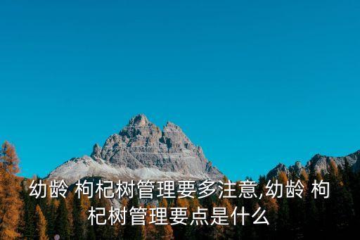 枸杞樹防蟲什么農藥最好,枸杞防蟲用什么農藥