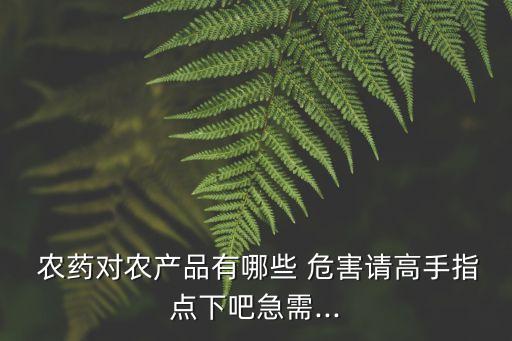 樹葉噴灑農藥的危害是什么,故意噴灑農藥是什么罪