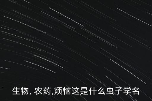 殺死茶蓑蛾用什么農(nóng)藥最好,殺死大樹的什么農(nóng)藥最好