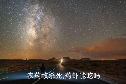 蝦子對什么農藥敏感