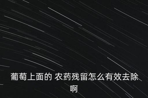 葡萄農(nóng)藥中毒用什么解藥,有機(jī)磷農(nóng)藥中毒的解藥有哪些
