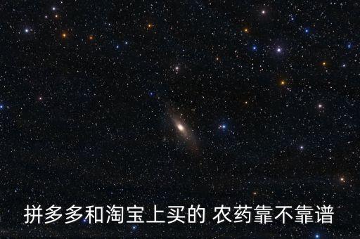 拼多多賣農藥推薦什么,在拼多多上賣農藥需要什么條件