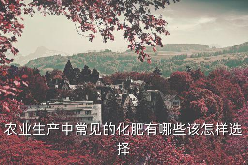 農藥是什么肥料,農藥和肥料可以一起兌水使用嗎