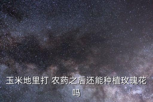 農藥打什么植物好養活人,農藥對植物造成的危害有什么