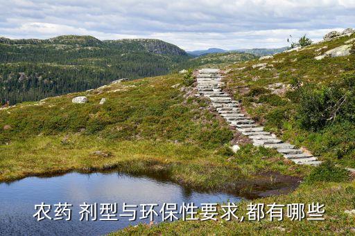  農(nóng)藥 劑型與環(huán)保性要求,都有哪些