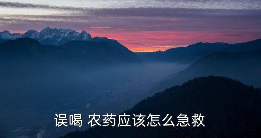 誤喝 農藥應該怎么急救