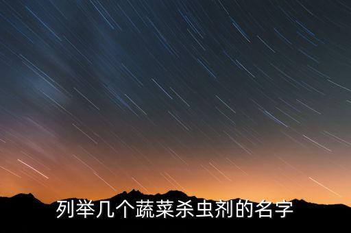 倍克是什么成份的農藥,農藥312是什么成份