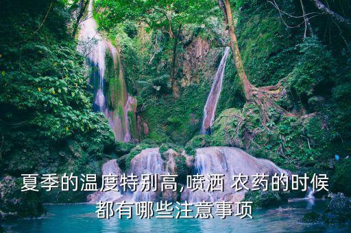 作物高溫打什么農藥,高溫能不能打農藥