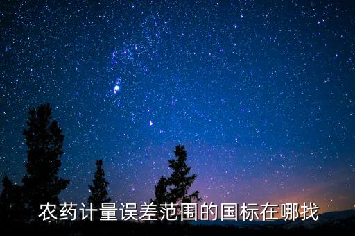 農藥jjf是什么劑型,農藥sc是什么劑型