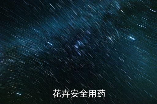 什么農藥治所有花卉病菌,花卉農藥什么品牌好推薦