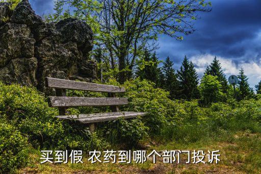 農(nóng)藥充錢買什么意思,一般買的農(nóng)藥什么可以致死