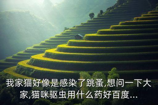 什么農藥能殺死貓跳騷,用什么農藥可以將樹木殺死