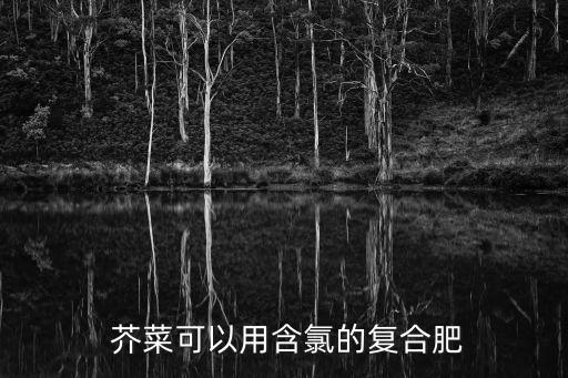  芥菜可以用含氯的復合肥
