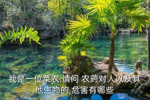 農藥有什么污染危害嗎舉例,農藥對什么污染危害最大