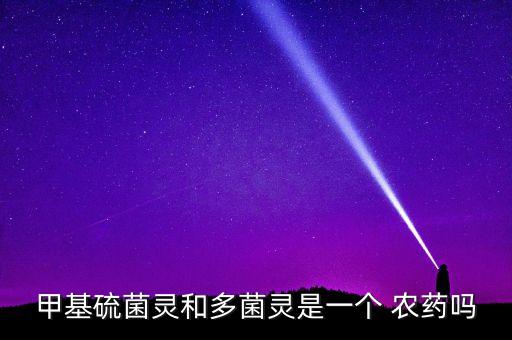 甲基硫菌靈和多菌靈是一個 農藥嗎