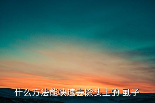 什么方法能快速去除頭上的 虱子