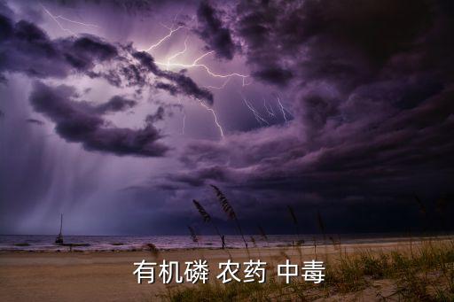 有機(jī)磷農(nóng)藥中毒指的是什么,對有機(jī)磷農(nóng)藥中毒有診斷價值的檢查是什么