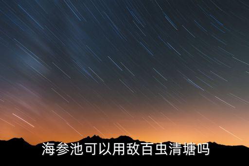什么農(nóng)藥能殺海參,海參用農(nóng)藥什么作用