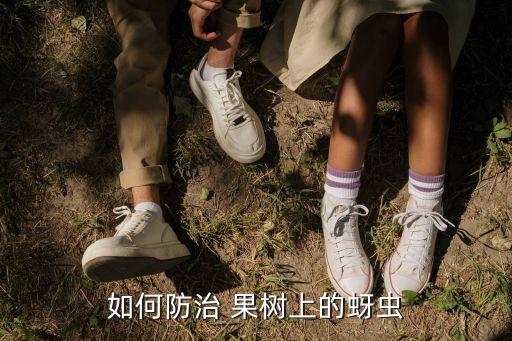 果樹起油蟲該用什么農藥