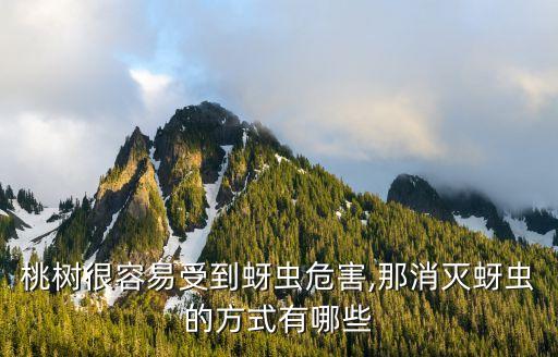 桃花開花時候打什么農藥,桃花10月開花有什么寓意