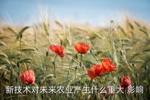新技術對未來農業產生什么重大 影響