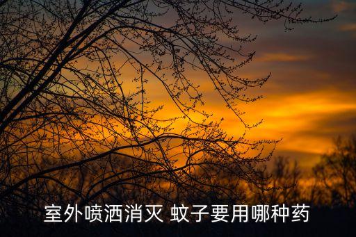 什么農藥滅蚊子效果好,敵敵畏滅蚊子效果好嗎