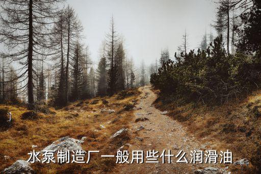 噴農藥泵用什么油好,香菜一般噴什么農藥