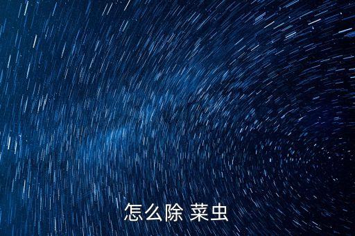 什么農藥殺死所有菜蟲,蝸牛用什么農藥可以殺死