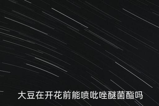 大豆不能用什么農(nóng)藥,種了大豆的地不能種什么