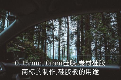 0.15mm10mm硅膠 卷材硅膠商標的制作,硅膠板的用途