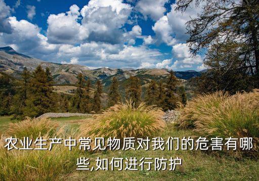 農業生產中常見物質對我們的危害有哪些,如何進行防護