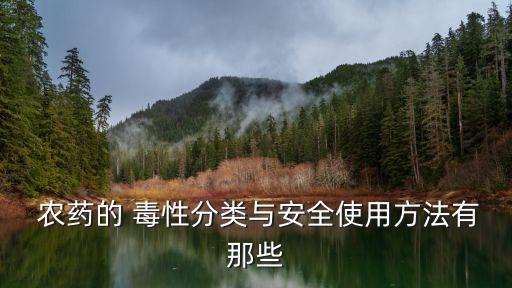 農(nóng)藥毒性成份是什么,有機(jī)磷農(nóng)藥的毒性機(jī)理是什么