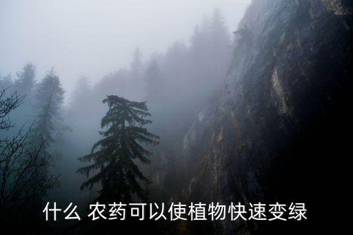 綠化用什么農藥,關于購買綠化農藥的申請